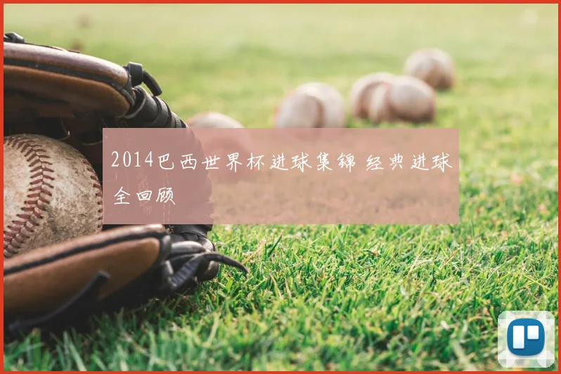 2014巴西世界杯进球集锦 经典进球全回顾