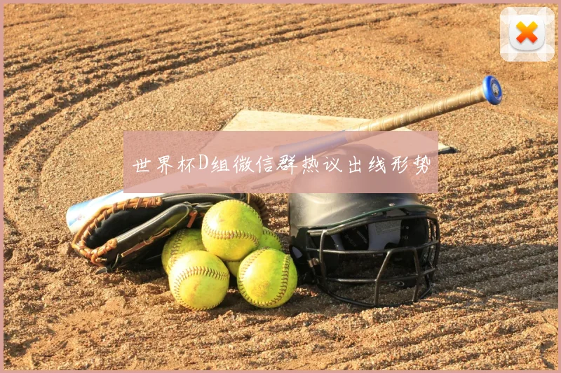 世界杯D组微信群热议出线形势