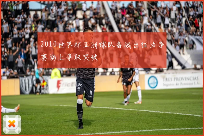 2010世界杯亚洲球队备战出征力争赛场上争取突破