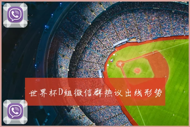 世界杯D组微信群热议出线形势
