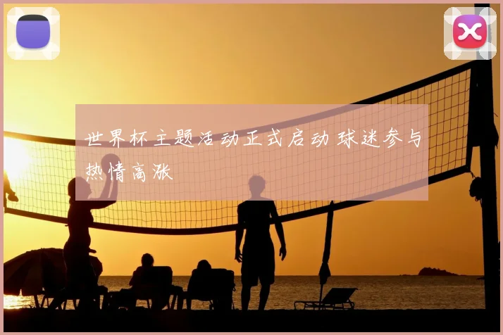 世界杯主题活动正式启动 球迷参与热情高涨