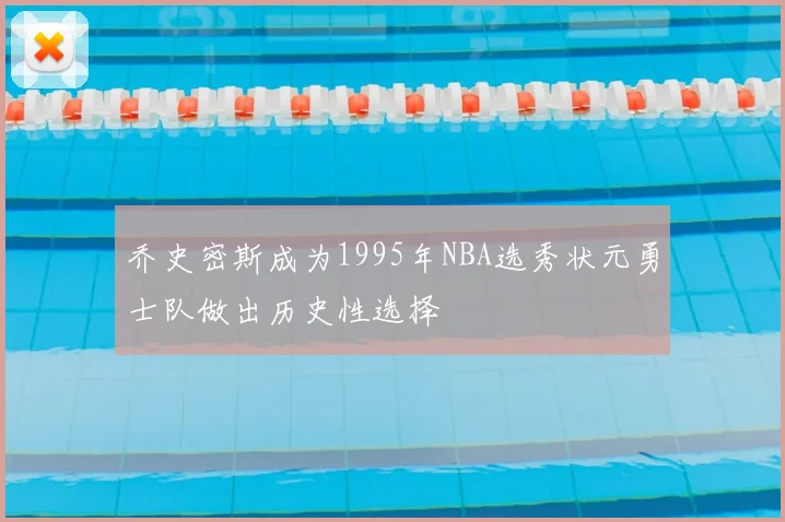 乔史密斯成为1995年NBA选秀状元勇士队做出历史性选择