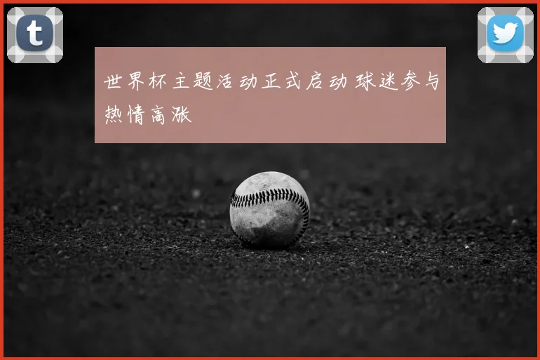 世界杯主题活动正式启动 球迷参与热情高涨