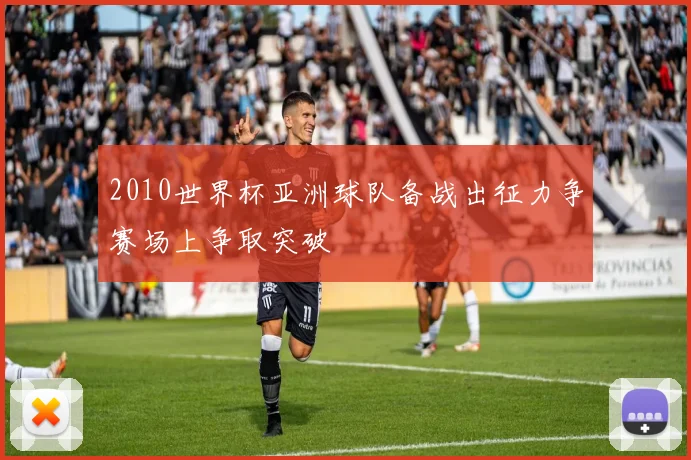 2010世界杯亚洲球队备战出征力争赛场上争取突破