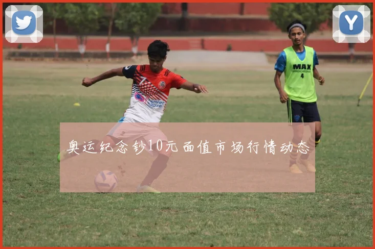 奥运纪念钞10元面值市场行情动态