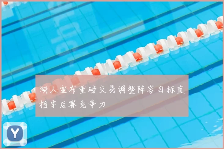湖人宣布重磅交易调整阵容目标直指季后赛竞争力