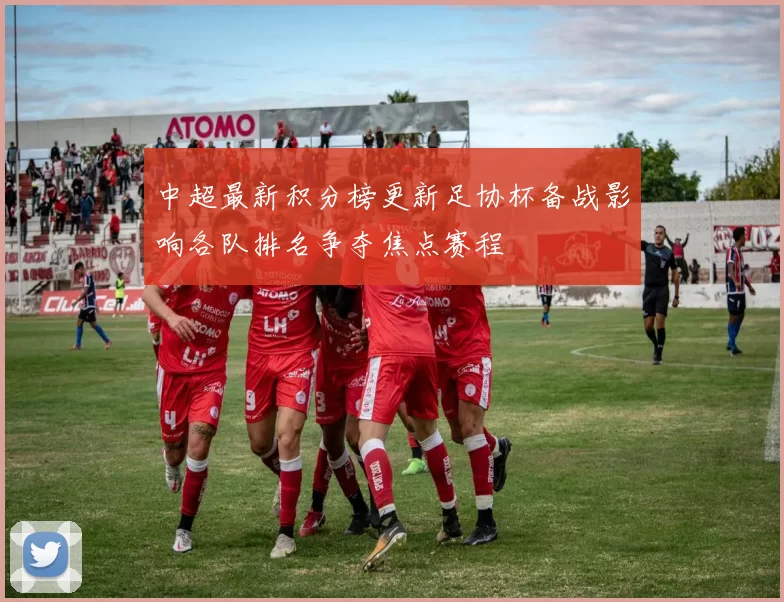 中超最新积分榜更新足协杯备战影响各队排名争夺焦点赛程