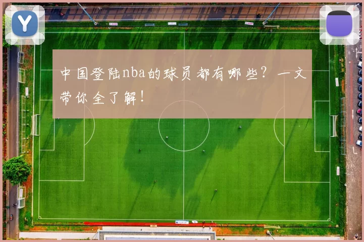 中国登陆nba的球员都有哪些？一文带你全了解！