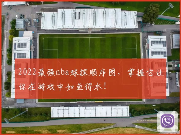 2022最强nba球探顺序图，掌握它让你在游戏中如鱼得水！