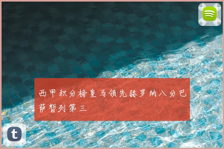 西甲积分榜皇马领先赫罗纳八分巴萨暂列第三
