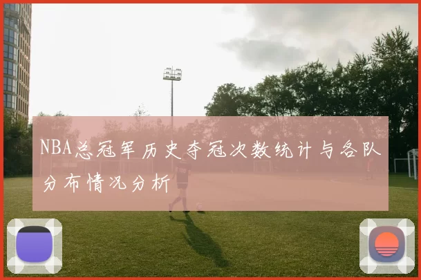 NBA总冠军历史夺冠次数统计与各队分布情况分析
