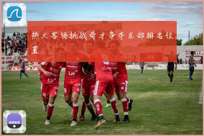 热火客场挑战奇才争夺东部排名位置