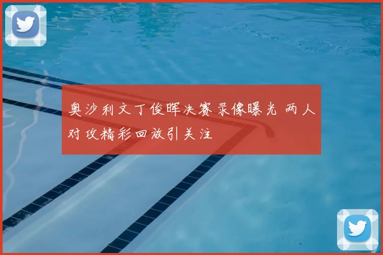 奥沙利文丁俊晖决赛录像曝光 两人对攻精彩回放引关注