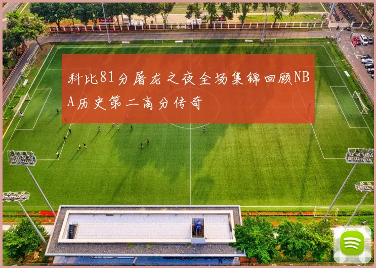 科比81分屠龙之夜全场集锦回顾NBA历史第二高分传奇