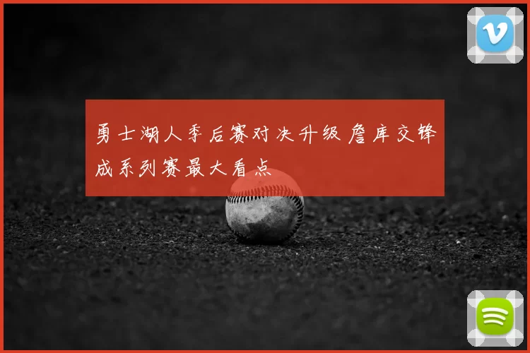 勇士湖人季后赛对决升级 詹库交锋成系列赛最大看点