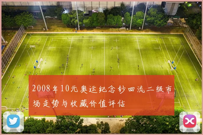 2008年10元奥运纪念钞回流二级市场走势与收藏价值评估