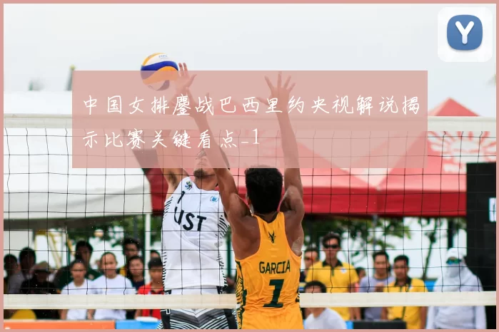 中国女排鏖战巴西里约央视解说揭示比赛关键看点_1