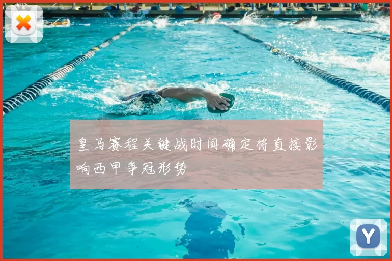 皇马赛程关键战时间确定将直接影响西甲争冠形势