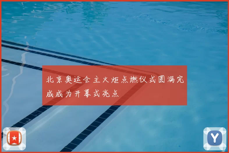 北京奥运会主火炬点燃仪式圆满完成成为开幕式亮点