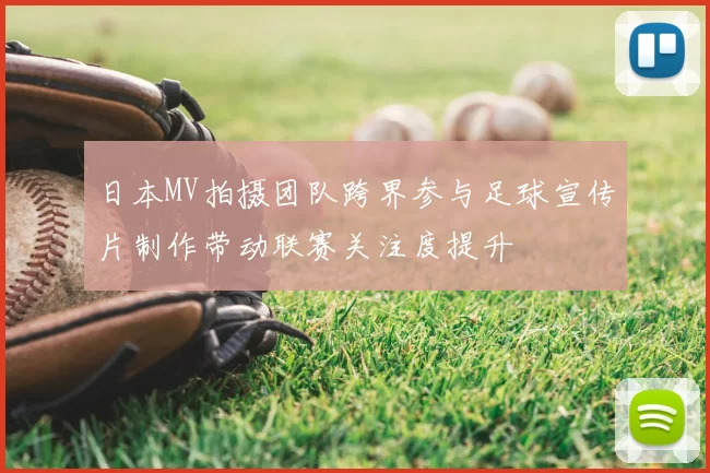 日本MV拍摄团队跨界参与足球宣传片制作带动联赛关注度提升