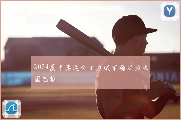 2024夏季奥运会主办城市确定为法国巴黎