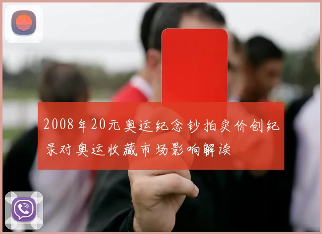 2008年20元奥运纪念钞拍卖价创纪录对奥运收藏市场影响解读