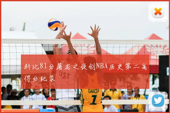 科比81分屠龙之夜创NBA历史第二高得分纪录