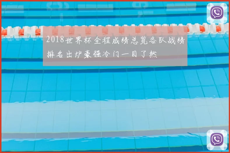2018世界杯全程成绩总览各队战绩排名出炉豪强冷门一目了然