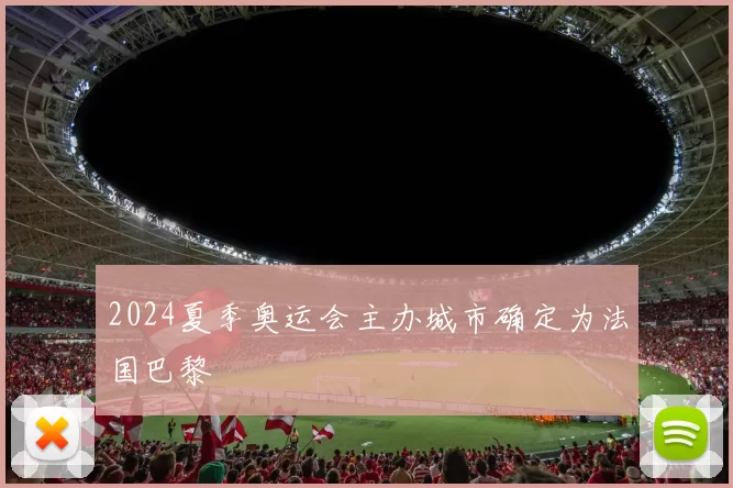 2024夏季奥运会主办城市确定为法国巴黎