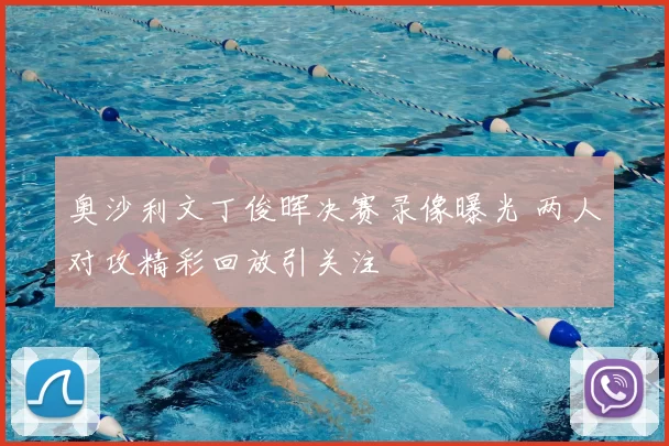 奥沙利文丁俊晖决赛录像曝光 两人对攻精彩回放引关注