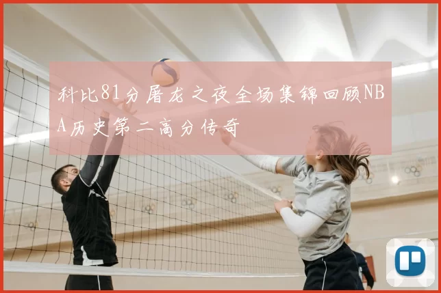 科比81分屠龙之夜全场集锦回顾NBA历史第二高分传奇
