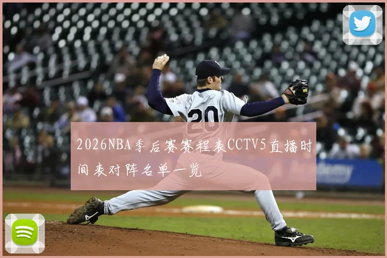 2026NBA季后赛赛程表CCTV5直播时间表对阵名单一览