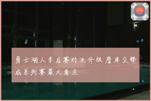 勇士湖人季后赛对决升级 詹库交锋成系列赛最大看点