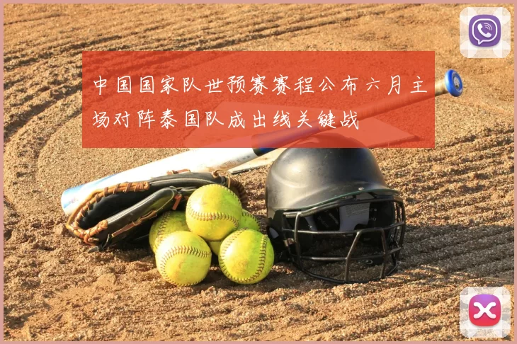 中国国家队世预赛赛程公布六月主场对阵泰国队成出线关键战