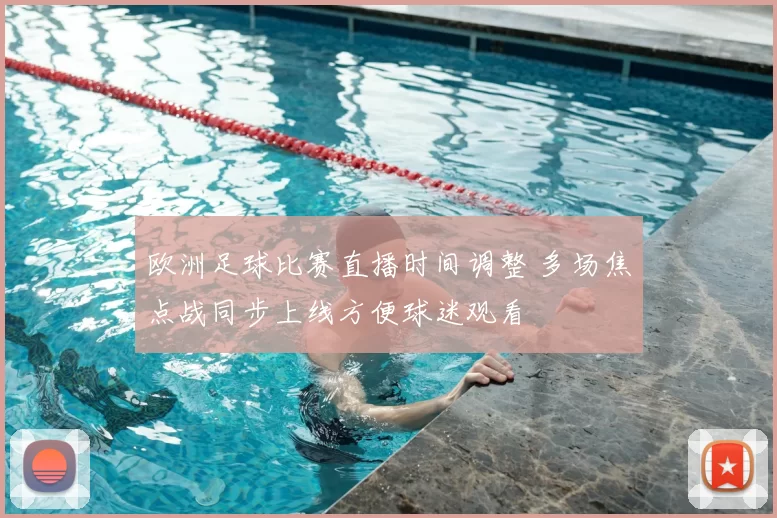 欧洲足球比赛直播时间调整 多场焦点战同步上线方便球迷观看