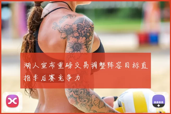 湖人宣布重磅交易调整阵容目标直指季后赛竞争力