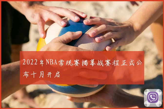 2022年NBA常规赛揭幕战赛程正式公布十月开启