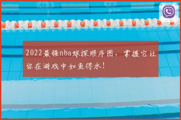 2022最强nba球探顺序图，掌握它让你在游戏中如鱼得水！